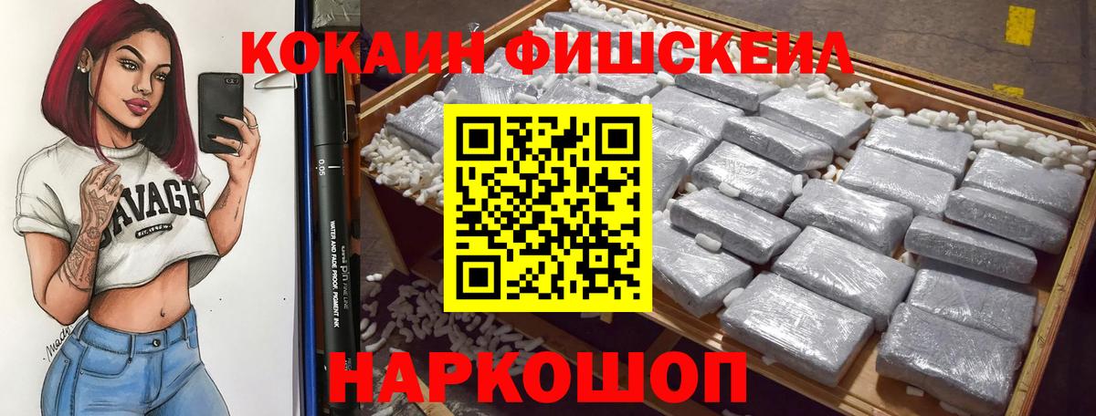 КОКАИН FishScale Еманжелинск